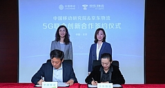 京东物流携手中国移动5G联合创新中心 共绘5G时代新蓝图