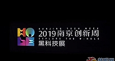 乐融Letv惊艳亮相“2019南京创新周”
