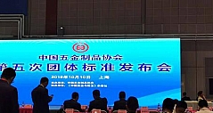 第五次中国五金制品协会团体标准发布会上海召开