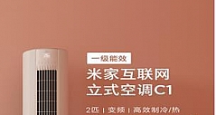 米家互联网立式空调C1新品问世 首销仅4099元