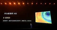 华为智慧屏上海发布 65英寸售价6999元