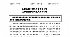 长虹华意全资子公司HCB启动裁员程序 共裁减149人
