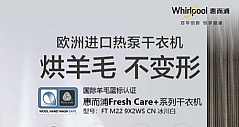 健康科技干衣无忧，惠而浦FreshCare+干衣机全新上市