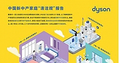 戴森发布《中国新中产家庭“清洁观”报告》