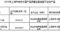 上海抽查25批次电热水器 万宝、普西欧上不合格名单！