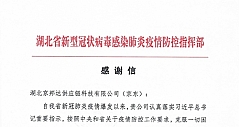 京东收到了湖北省新型冠状病毒感染肺炎疫情防控指挥部的感谢信！