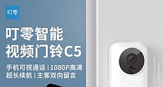 叮零智能视频门铃C5新品上线，参数、功能大升级