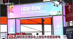 UDE&iLife2020完美落幕:助力提振行业信心，中国企业育新机开新局