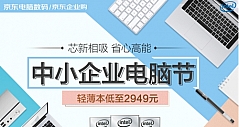 中小企业电脑节启动，京东携手英特尔、联想等大牌助力企业发展
