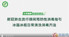 北京应急响应降为三级，冰箱如何清洗消毒？