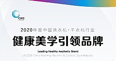 惠而浦荣膺2020中国洗衣机·干衣机行业高峰论坛五项大奖