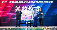 长虹签约中国国家羽毛球队 共同演绎“中国骄傲”