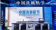 老板电器举办中国洗碗机节 做更适合中国厨房的洗碗机