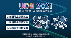 重磅！UDE2021将升级为国际消费电子及未来生活博览会