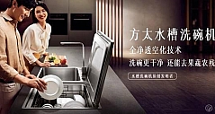解放双手厨房神器 方太全新一代水槽洗碗机E5/Z5
