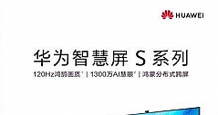 华为智慧屏S55正式开售 到手仅售2999元