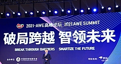 “破局跨越，智领未来” 2021 AWE高峰论坛圆满举办