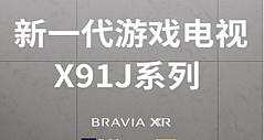 京东联合索尼独家定制X91J游戏电视 携手开拓游戏领域新蓝海