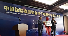 合作共赢 行业引领 中国检验检测学会电子电器分会成立大会在京召开
