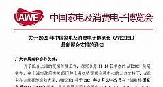 定了！AWE2021将于3月23-25日在上海举办