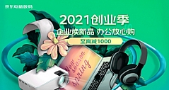 2021京东电脑数码企业创业季强势来袭 一站式采购让企业焕新更省心