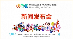 全球首个to C的消费电子展，这届UDE很有料！