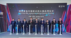 博西家电中国新总部大楼启用，开启在华发展新篇章