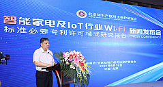 《智能家电及 IoT 行业 Wi-Fi 标准必要专利许可模式研究报告》发布