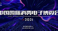 中国国际消费电子博览会拥抱转型，全新面貌拭目以待！