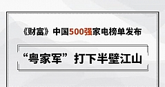 《财富》中国500强家电榜单发布 “粤家军”打下半壁江山