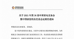 2021年第30届中国家电交易会宣布延期举行