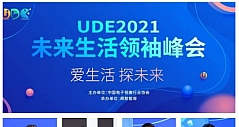 UDE2021未来生活领袖峰会圆满落幕 视像行业"十四五"发展趋势研究报告发布