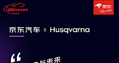 818京东汽车生活节上新硬核机车 百年摩托品牌Husqvarna正式入驻