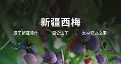 京东生鲜造网红爆品 伽师新梅有了专门标准 好果也分三级