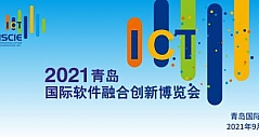 2021青岛国际软件融合创新博览会全新亮相