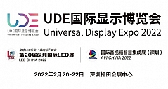 UDE2022国际显示博览会移师深圳 打造显示行业第一展