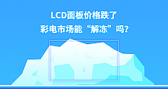 LCD面板价格跌了 彩电市场能“解冻”吗？