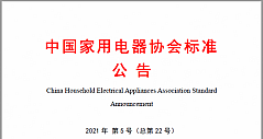 中国家用电器协会标准《家用和类似用途洗地机》正式发布