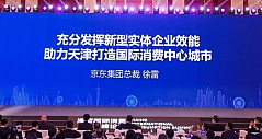 京东集团总裁徐雷：新型实体企业将在打造国际消费中心城市中发挥重要作用