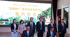 京东科技与桂林市签署数字经济合作项目 推动城市治理和乡村振兴