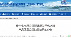 贵州省市场监督管理局抽查1批次电冰箱，结果合格