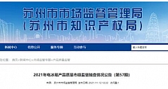 江苏省苏州市抽查12批次电冰箱产品 合格率为75.0%
