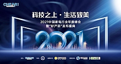 科技之上 生活致美：2021中国家电行业年度峰会暨“好产品”发布盛典召开