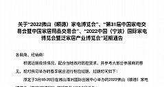 2022佛山(顺德)家电博览会、第31届中国家电交易会宣布延期