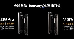 华为发布首个搭载HarmonyOS的智能门锁系列，助推智能门锁行业智慧化