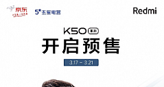 京东五星电器四大特权预售Redmi K50，3月22日首卖