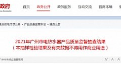 广州：抽查2批次电热水器产品全部符合标准要求