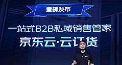 京东云发布B2B私域销售管家“云订货” 为企业搭建线上专属订货平台