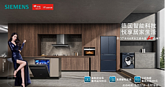 重塑家电消费场景，京东五星电器联合西门子家电推出“618品牌节”
