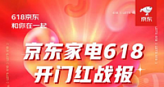 618京东开门红战报出炉 家电全品类成交额同比增长近50%